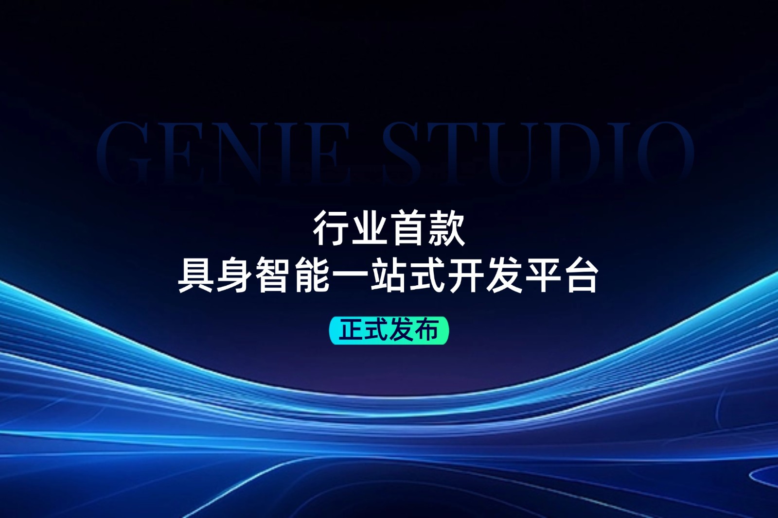 行业首款！bbin宝盈发布具身智能一站式开发平台Genie Studio